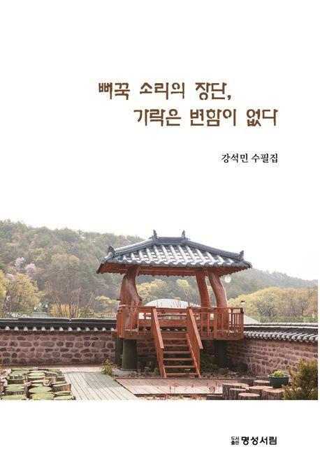 뻐꾹 소리의 장단, 가락은 변함이 없다