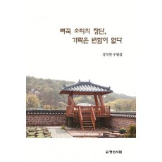 뻐꾹 소리의 장단, 가락은 변함이 없다