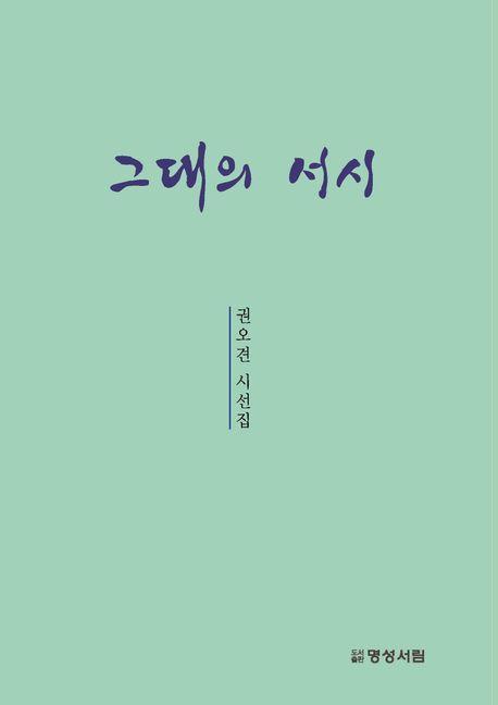그대의 서시