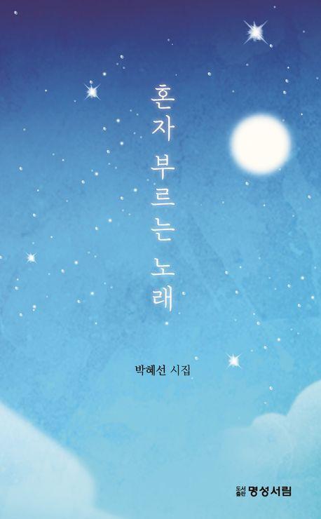 혼자 부르는 노래