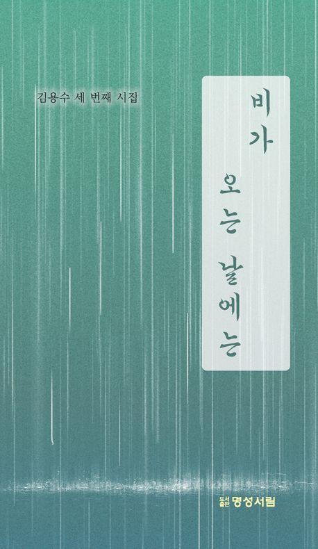비가 오는 날에는