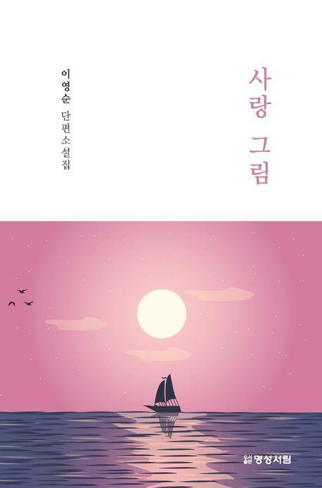사랑 그림