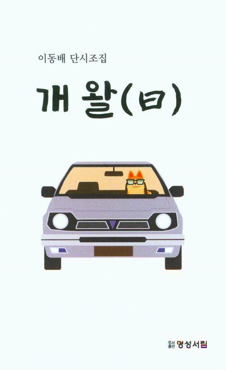 개왈