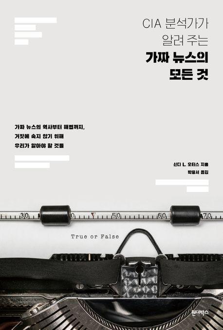 가짜 뉴스의 모든 것