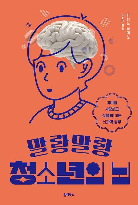 말랑말랑 청소년의 뇌
