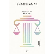 양심은 힘이 없다는 착각