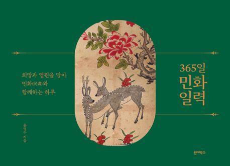 365일 민화 일력