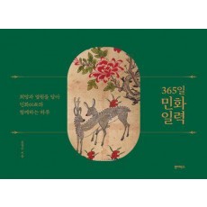 365일 민화 일력