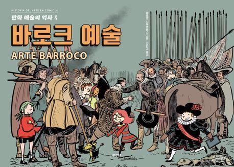 만화 예술의 역사 4: 바로크 예술