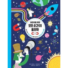 어린이를 위한 모든 순간의 물리학