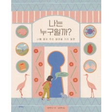 나는 누구일까