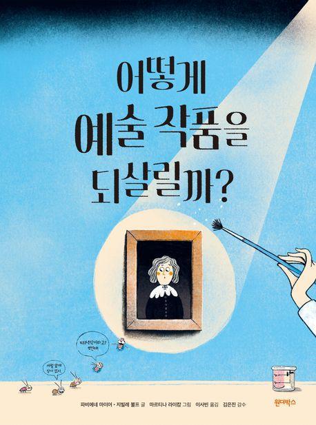 어떻게 예술 작품을 되살릴까