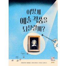 어떻게 예술 작품을 되살릴까