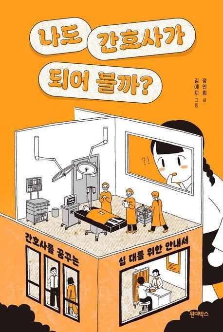 나도 간호사가 되어 볼까