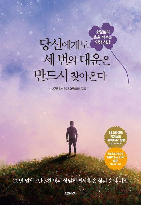 당신에게도 세 번의 대운은 반드시 찾아온다