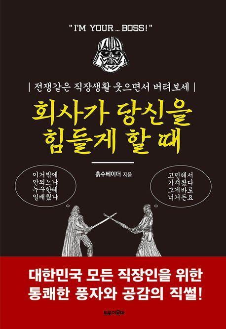 회사가 당신을 힘들게 할 때