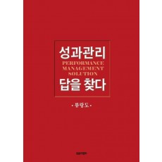 성과관리 답을 찾다
