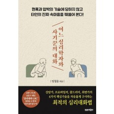 어느 심리학자와 사기꾼의 대화