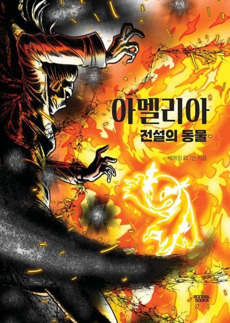 아멜리아 전설의 동물