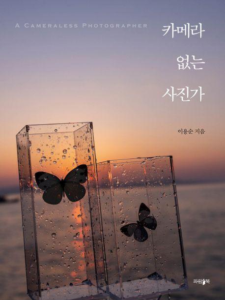 카메라 없는 사진가