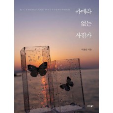 카메라 없는 사진가