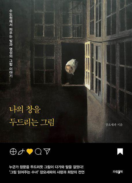 나의 창을 두드리는 그림