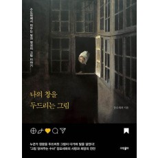 나의 창을 두드리는 그림
