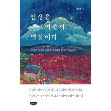 인생은 역설의 역설이다