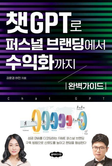 챗GPT로 퍼스널 브랜딩에서 수익화까지 완벽가이드