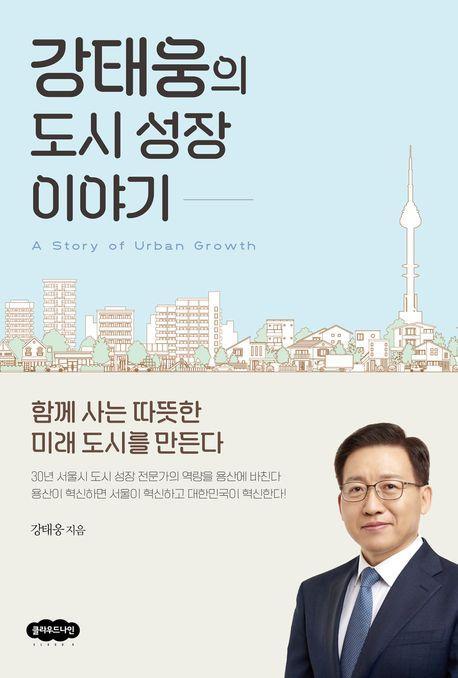 강태웅의 도시 성장 이야기