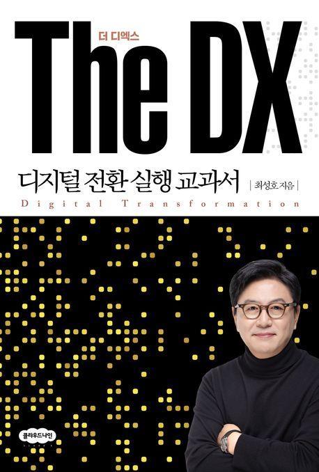 The DX 더 디엑스: 디지털 전환 실행 교과서