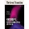 대전환기, 한국의 미래를 만드는 세 가지 힘