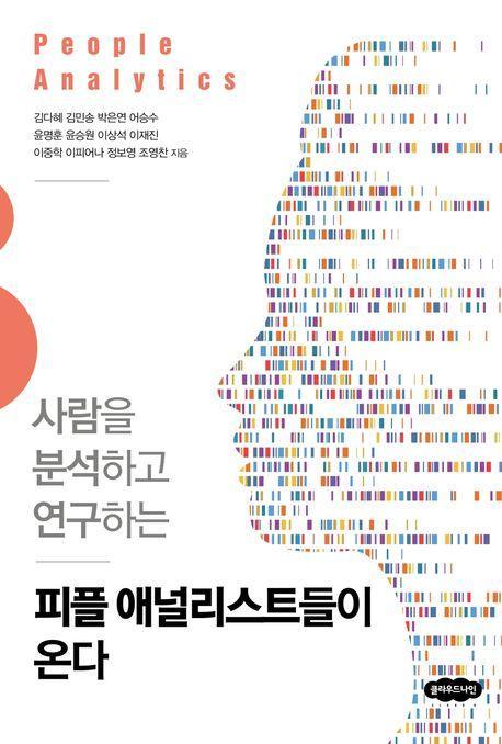 피플 애널리스트들이 온다