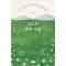 고수의 행복 수업