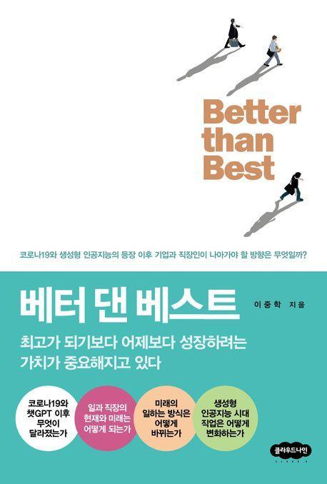 베터 댄 베스트