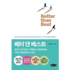 베터 댄 베스트