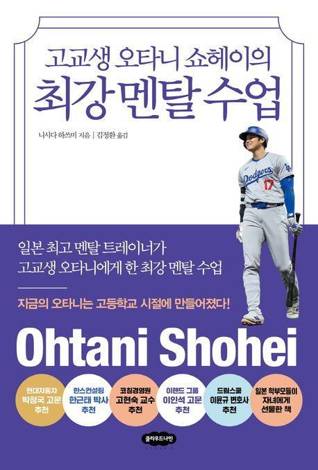 고교생 오타니 쇼헤이의 최강 멘탈 수업