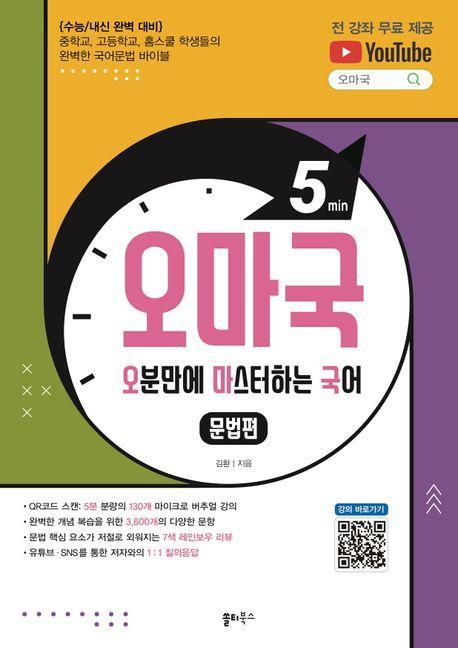 오마국 문법편: 오분만에 마스터하는 국어