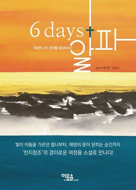 6 days+알파