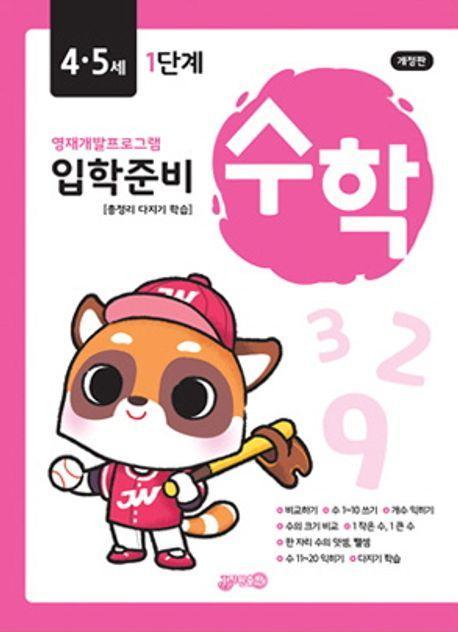 입학준비 수학 4,5세 1단계