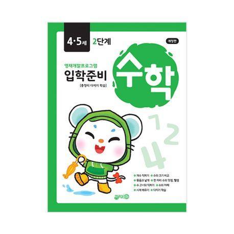 입학준비 수학 4.5세 2단계