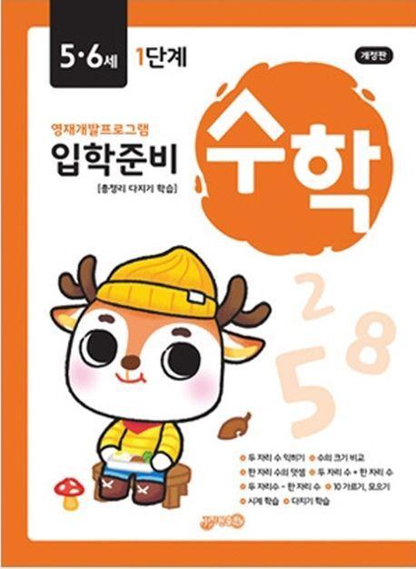 입학준비 수학 5.6세 1단계