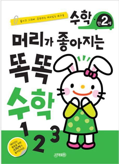 머리가 좋아지는 똑똑 수학 만2세