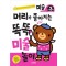 머리가 좋아지는 똑똑 미술 만 3세