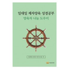 일대일 제자양육 성경공부: 양육자 나눔 도우미