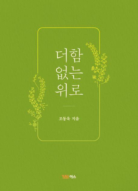 더함 없는 위로