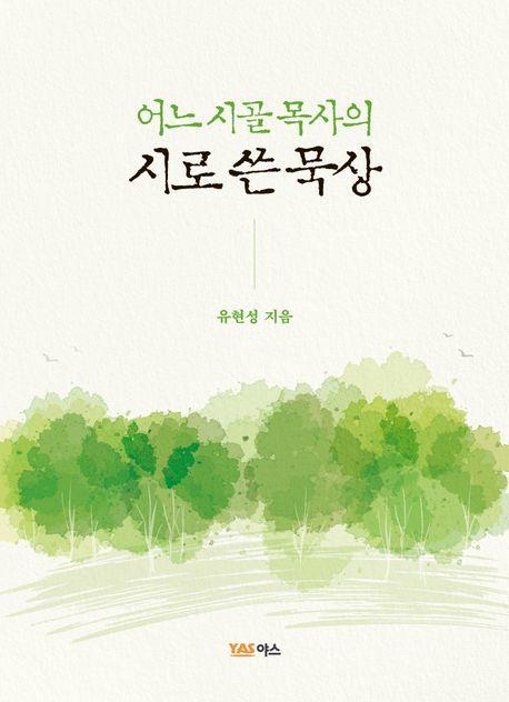 어느 시골 목사의 시로 쓴 묵상