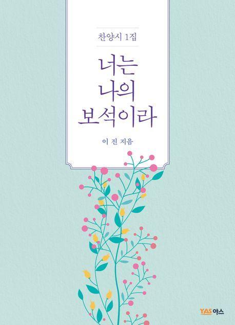 너는 나의 보석이라