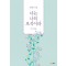 너는 나의 보석이라