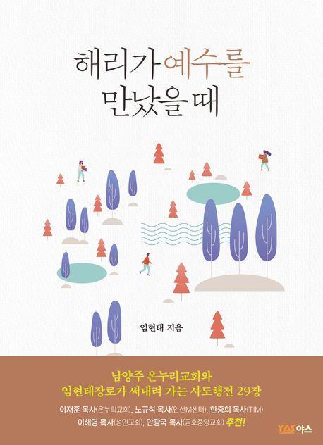 해리가 예수를 만났을 때
